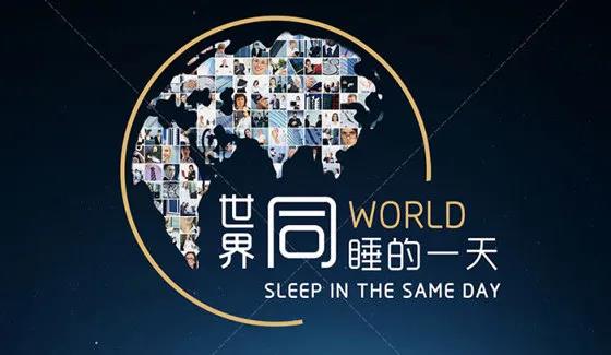 世界睡眠日 谁来拯救"我"的睡眠_公司动态_行业动态_来宝网