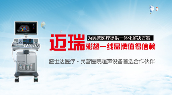 迈瑞彩超副本.jpg 迈瑞彩超副本.jpg