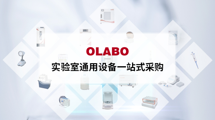 OLABO实验室通用 
