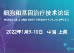 第二届细胞和基因治疗技术论坛（WCGT）
