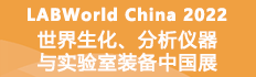 2022世界生化、分析仪器与实验室装备中国展LABWorld China