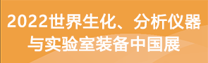 2022世界生化、分析仪器与实验室装备中国展LABWorld China