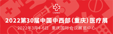 2022第 30届中国中西部（重庆）医疗器械展览会