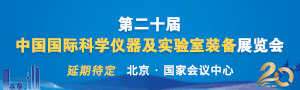 中国国际科学仪器及实验室设备展览会