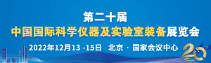 中国国际科学仪器及实验室设备展览会