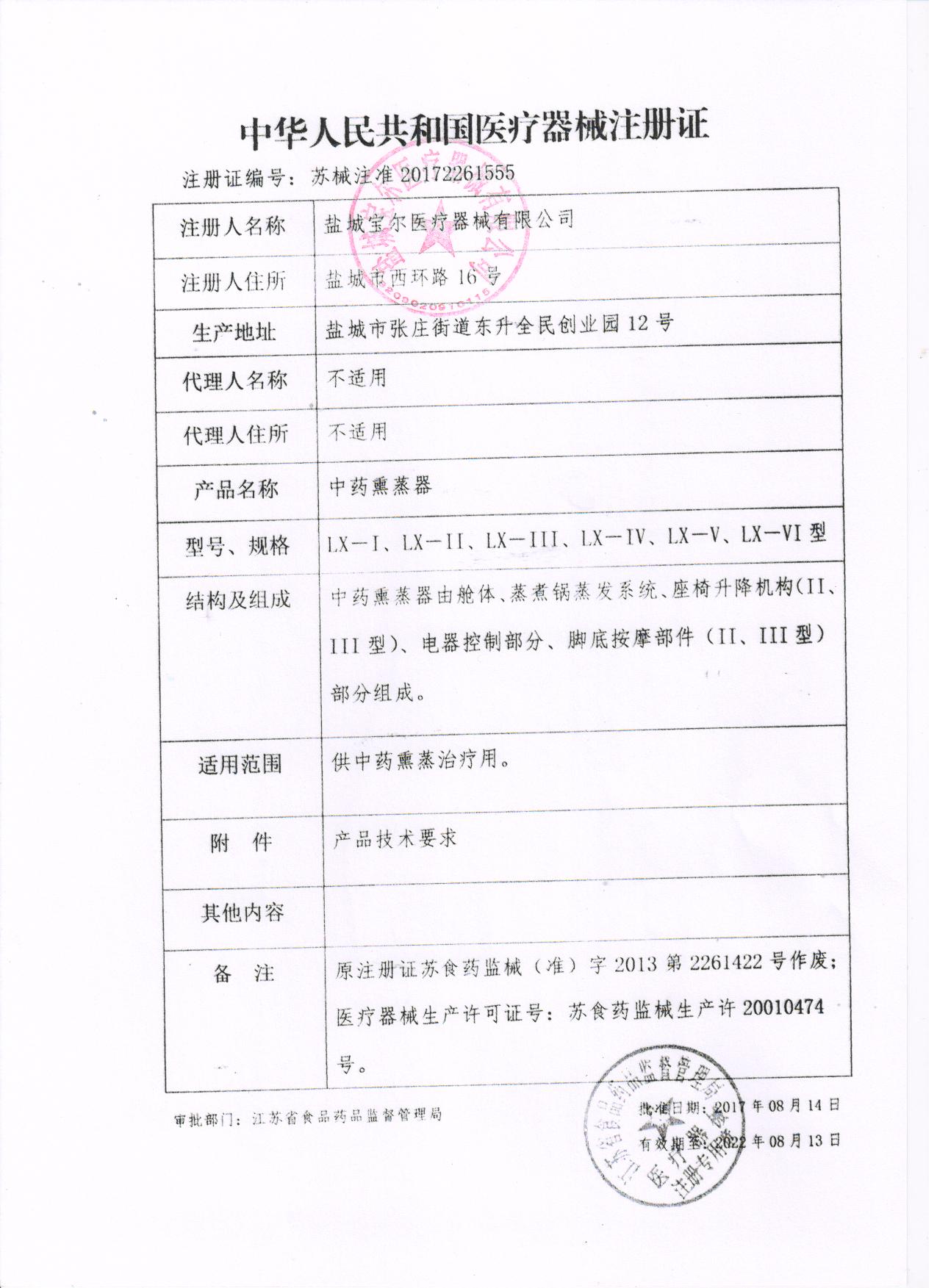 中药熏蒸舱宝尔注册证.jpg 中药熏蒸舱宝尔注册证.jpg