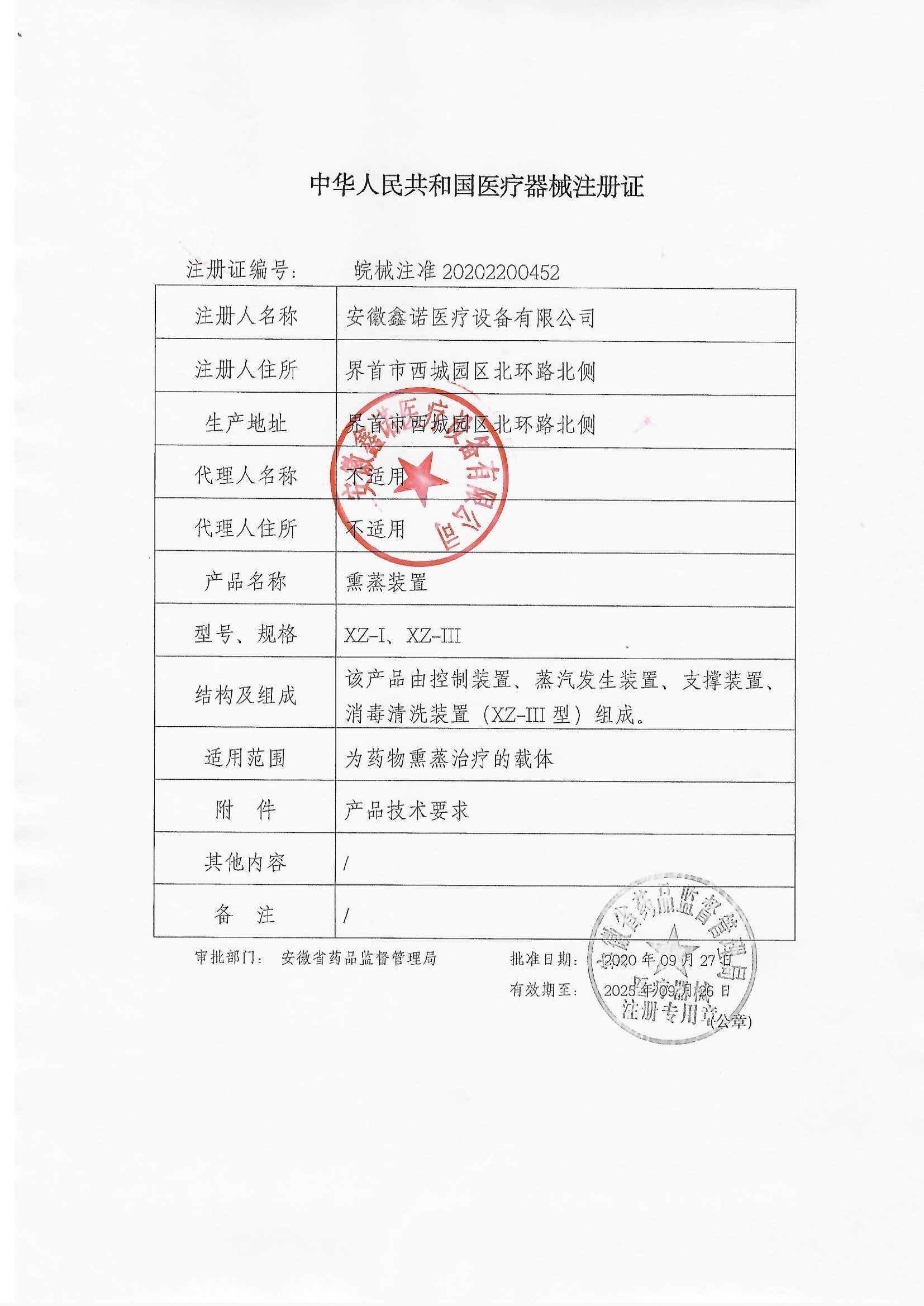 鑫诺中药熏蒸床注册证.jpg 鑫诺中药熏蒸床注册证.jpg