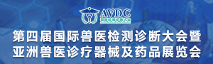 AVDC第四屆國際(ji)獸醫檢測診(zhen)斷大(da)會