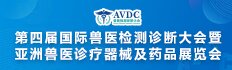 AVDC第四届国际兽医检测诊断大会