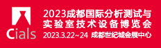 Cials 2023成都国际分析测试实验室技术设备展览会