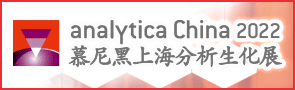 analytica China 2022慕尼黑上海分析生化展
