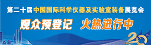 中国国际科学仪器及实验室设备展览会