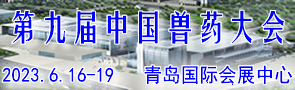 第九届中国兽药大会
