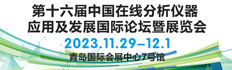 第十六届中国在线分析仪器应用及发展国际论坛暨展览会