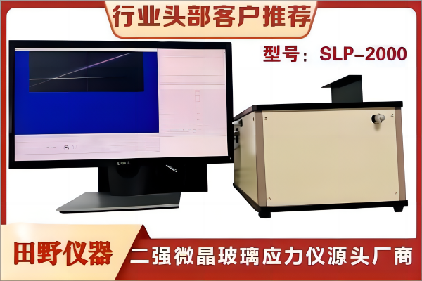 头部客户推荐应力仪SLP2000(22)(1)(1).png