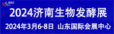 2024第12届国际生物发酵产品与技术装备展（济南展）