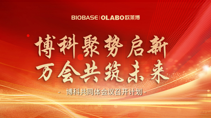 博科共同体会议召开计划 
