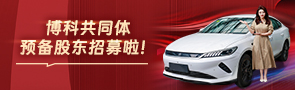 博科共同体 济南会员专享免费配车