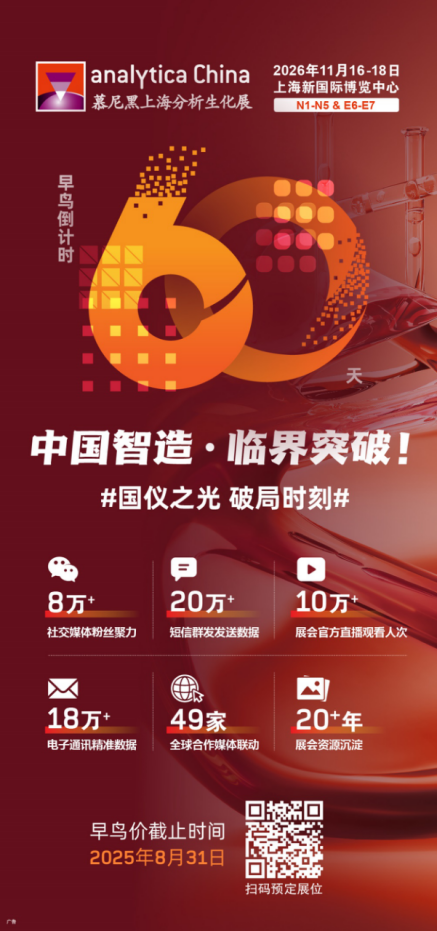 国仪之光，破局时刻 | analytica China 2026 早鸟优惠倒计时60天！