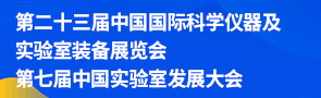CISILE 2026第23届科学仪器及实验室装备展