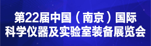 南京国际科学仪器及实验室装备展览会