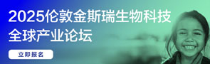 2025伦敦•金斯瑞生物科技全球产业论坛