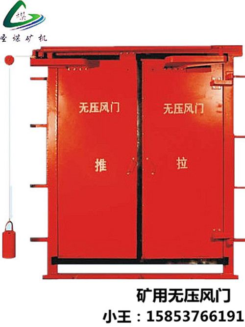 矿业手动无压风门