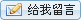 给我留言