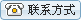 联系方式