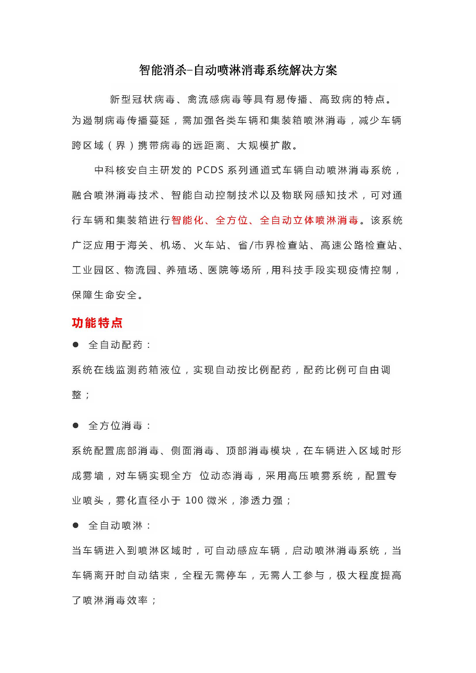 智能消杀-自动喷淋消毒系统_Page_1.jpg