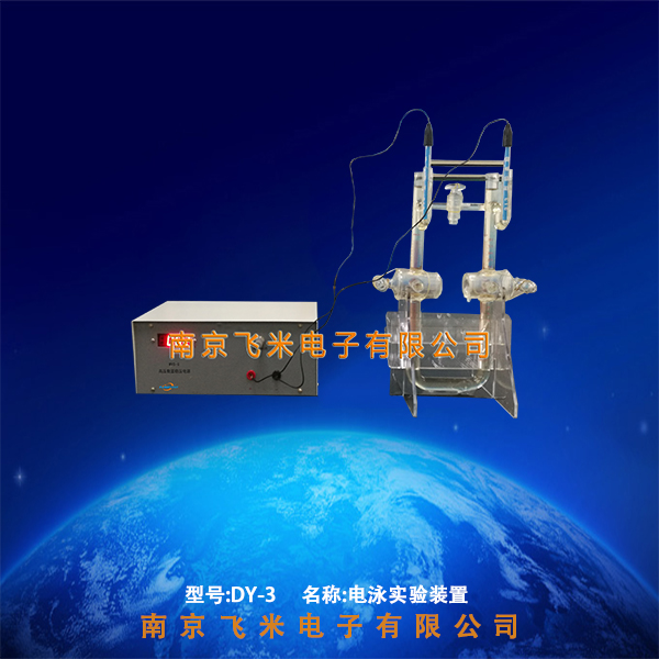 dy-3电泳实验装置南京飞米
