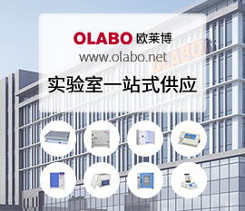 OLABO欧莱博 实验室一站式供应