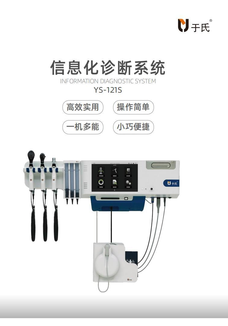 于氏-信息化诊断系统YS-121S-三折页_00.png 于氏-信息化诊断系统YS-121S-三折页_00.png