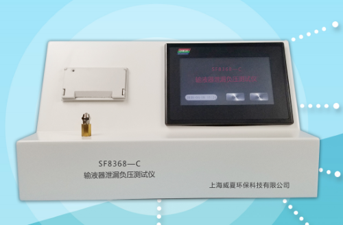 SF8368-C输液器泄漏负压测试仪.png