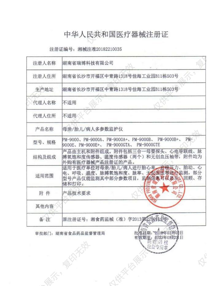 瑞博母胎监护仪PM-9000E注册证.jpg 瑞博母胎监护仪PM-9000E注册证.jpg
