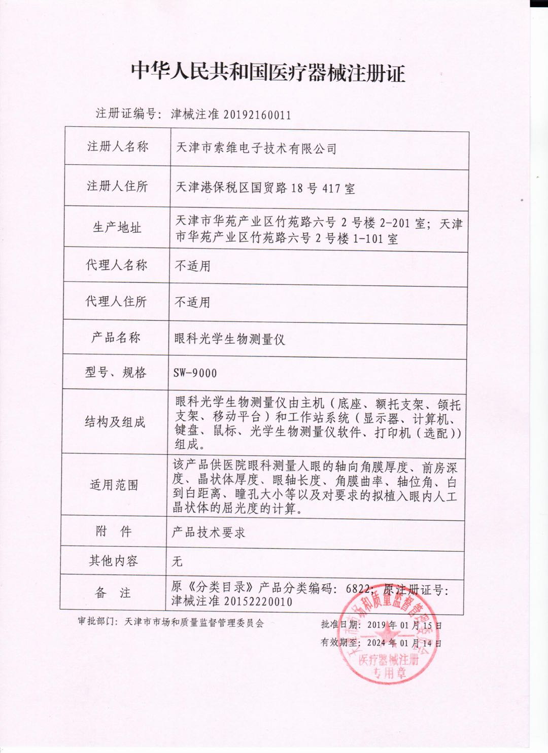 索维眼科光学生物测量仪SW9000注册证.jpg 索维眼科光学生物测量仪SW9000注册证.jpg