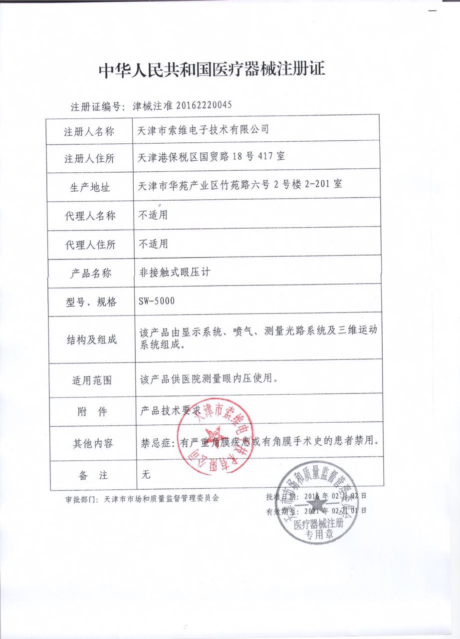 索维SW-5000注册证.jpg