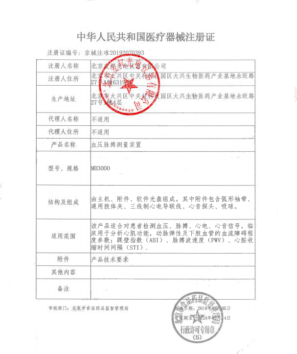 麦邦血压脉搏测量装置MB3000注册证.jpg 麦邦血压脉搏测量装置MB3000注册证.jpg