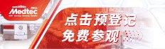 Medtec中国展暨国际医疗器械设计与制造技术展览会