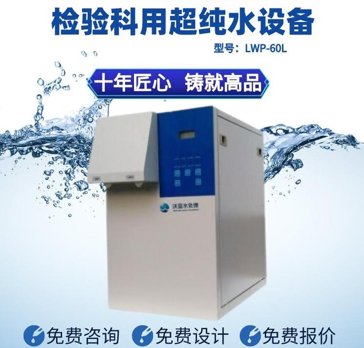 检验科用超纯水设备LWP-60L5.jpg 检验科用超纯水设备LWP-60L5.jpg