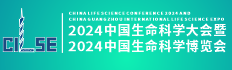 CILSE2024中国生命科学大会暨中国生命科学博览会