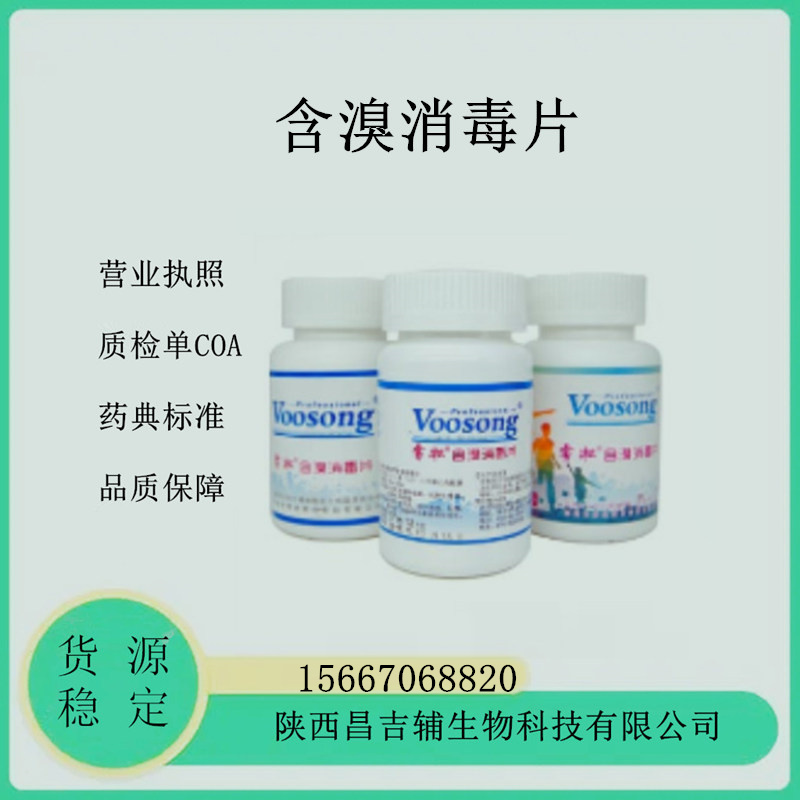 含溴消毒片1.jpg