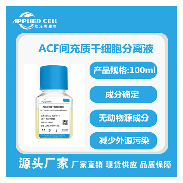 ACF间充质干细胞分离液.jpg