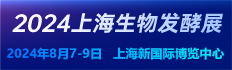 2024第13届国际生物发酵产品与技术装备展（上海）