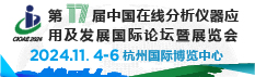 第十七届中国在线分析仪器应用及发展国际论坛暨展览会