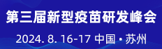 2024第三届新型疫苗研发峰会