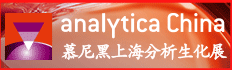analytica China 2024慕尼黑上海分析生化展