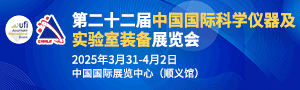 CISILE 2025第22届科学仪器及实验室装备展