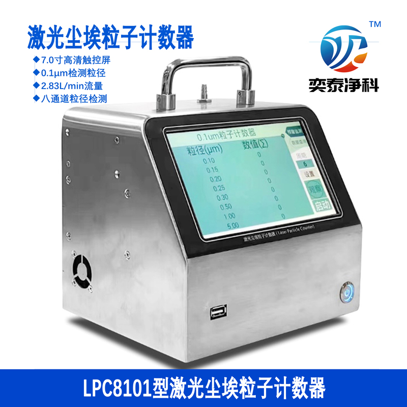 LPC-8101(0.1微米2.83L)尘埃粒子计数器18753768680奕泰环境科技主图800-1-1.jpg