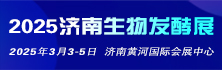 2025第14届国际生物发酵产品与技术装备展览会（济南）